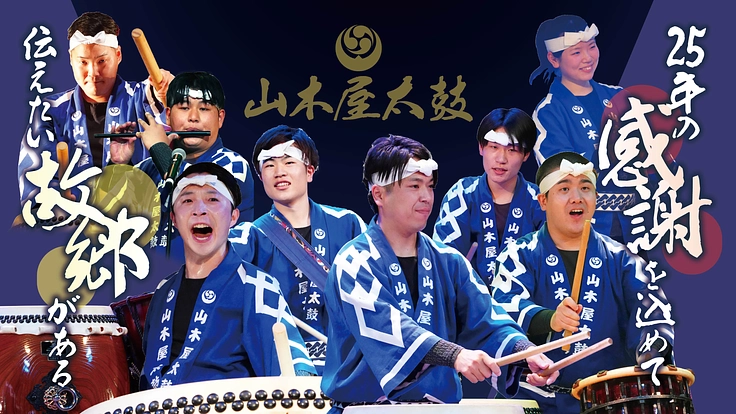 山木屋太鼓25周年!世代を超えて未来へ繋がる公演を開催したい!