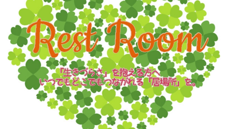 「生きづらさ」を抱える方に、オンラインで気軽な「居場所」を。