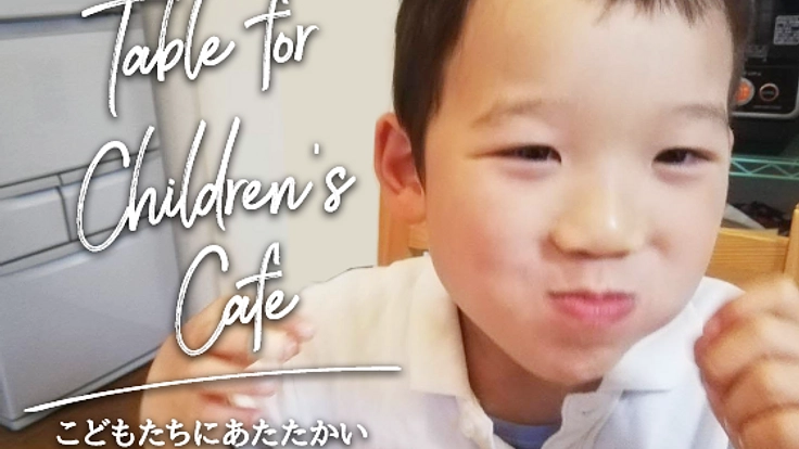 子どもたちにあたたかいご飯を！鎌倉で子ども食堂の運営をしたい