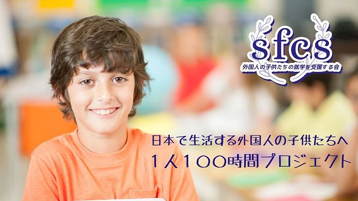1人100時間の日本語教育で社会から疎外される子どもをゼロにする