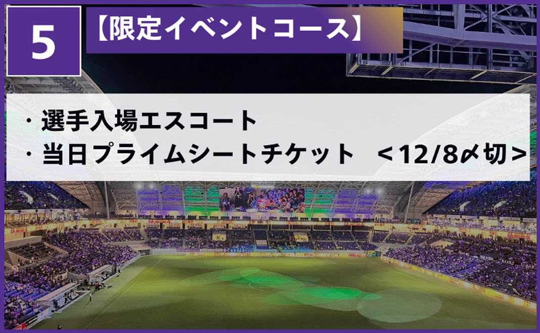 選手入場エスコート＋当日プライムシートチケット（12/8〆切）