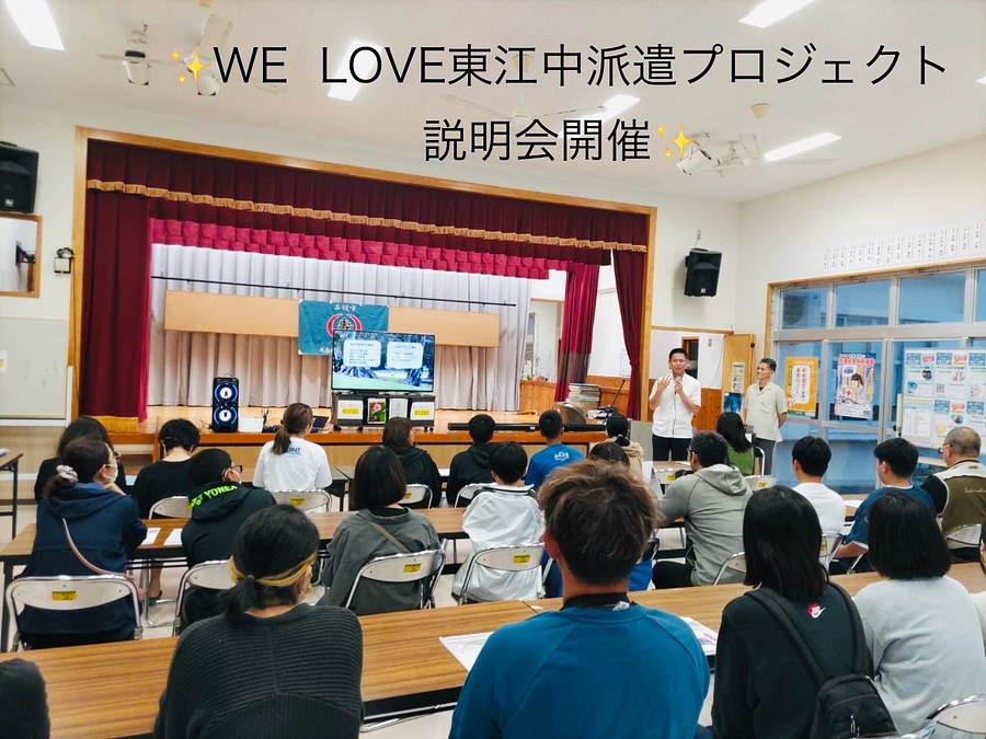 ✨WE LOVE東江中ハワイ派遣プロジェクト説明会開催✨