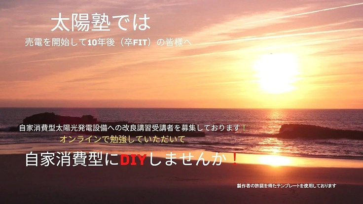 自家消費型太陽光発電の技術研修所（太陽塾）を開校したい！