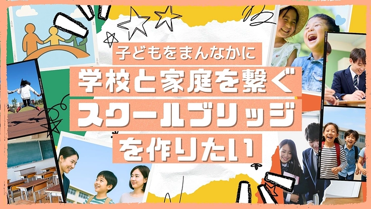 子どもをまんなかに。学校と家庭をつなぐスクールブリッジをつくりたい
