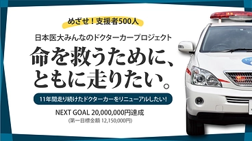 日本医大ドクターカープロジェクト！命を救うため、ともに走りたい。 のトップ画像