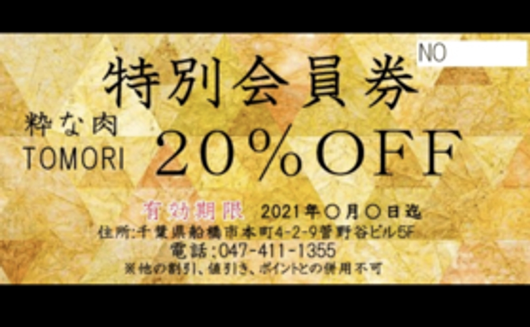 【かなりお得！】粋な肉TOMORI　お食事クーポン券！！！