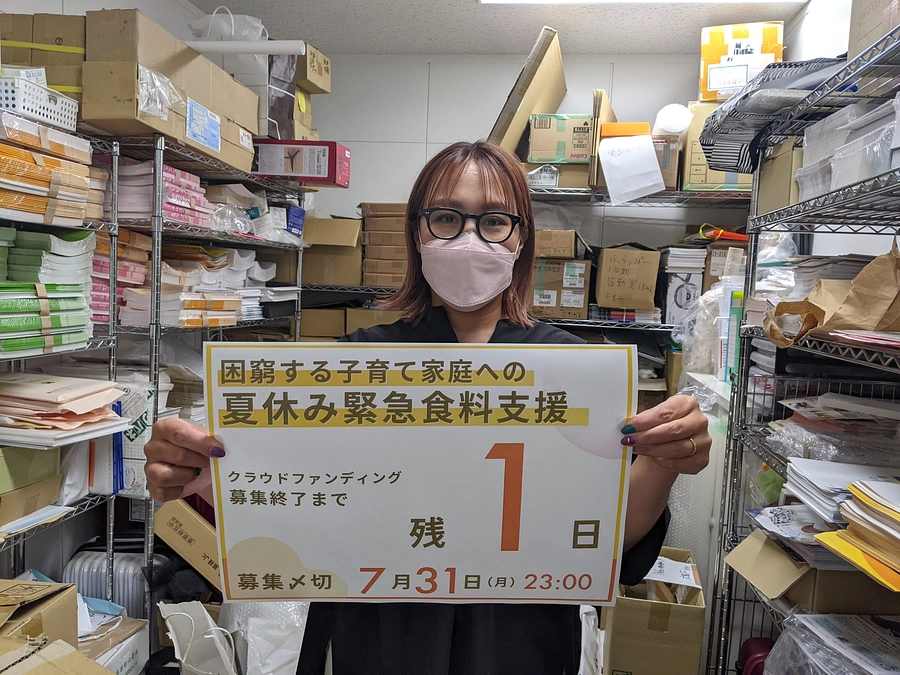 【終了まで―残り１日―】夏休み緊急食料支援クラウドファンディング