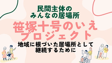 【応援サポーター募集中！】笹塚十号のいえプロジェクト のトップ画像