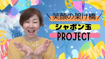 一瞬で笑顔に！障がいを持つ子供とお母さんの前でシャボン玉飛ばしたい のトップ画像