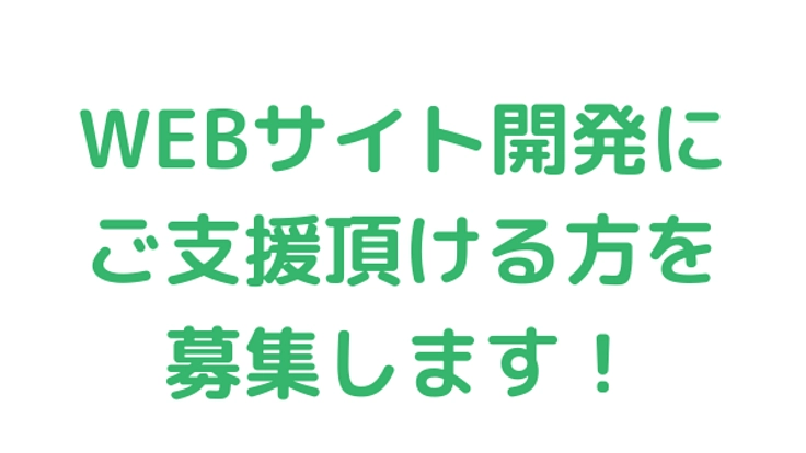 サイト開発にご支援頂ける方を募集します