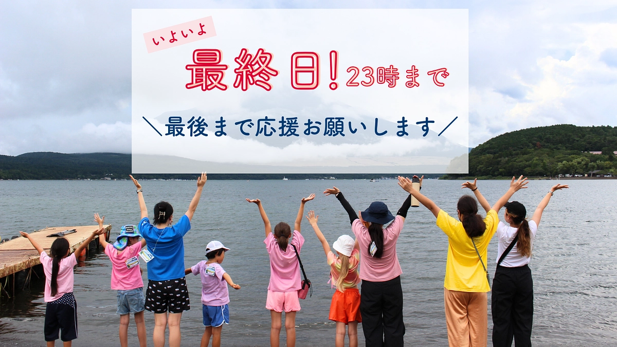 【最終日】もう一押し！最後まで応援をよろしくお願いいたします！