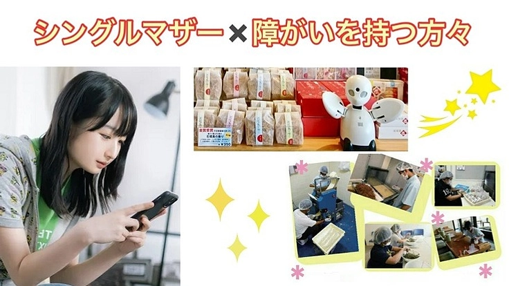 【シングルマザー】【障がいを持つ方々】たちに働く場所と生き甲斐を!