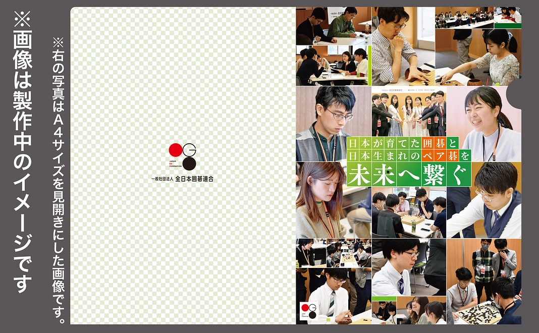 全日本囲碁連合　特製A4クリアファイル