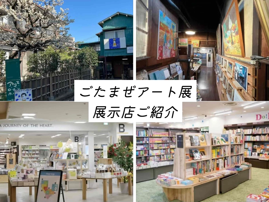 『ごたまぜアート展(まちなかアート)』協力店舗⑥⑦のご紹介です