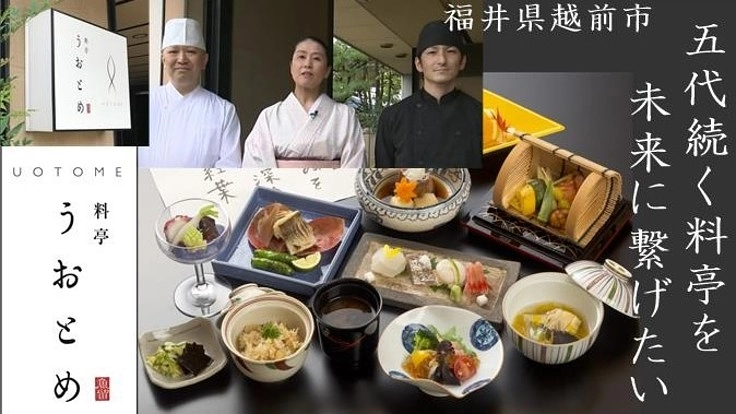 創業135年料亭うおとめをリニューアル　これからも地域に貢献したい