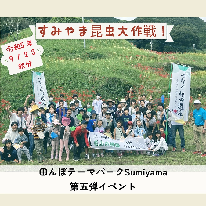 すみやま昆虫大作戦！田んぼテーマパーク第五弾イベント報告