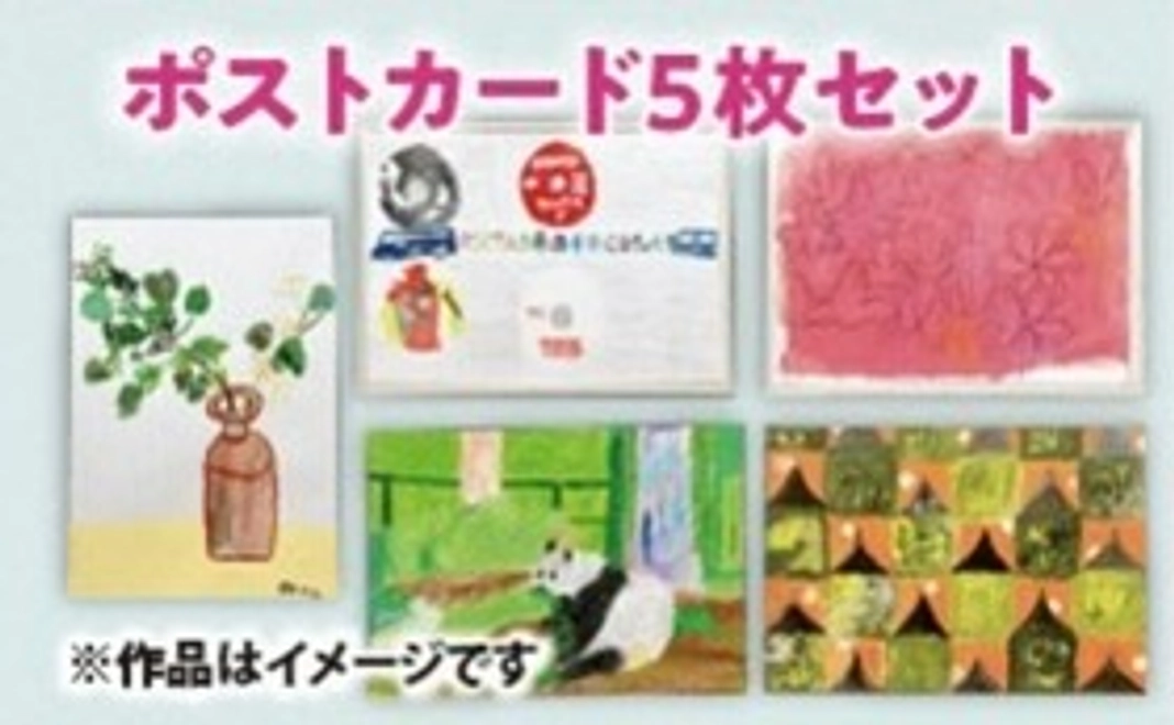 メンバー作品ポストカード5枚セット