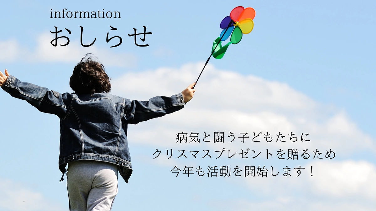 📣今年もクリスマスに向けた活動を開始致しました！
