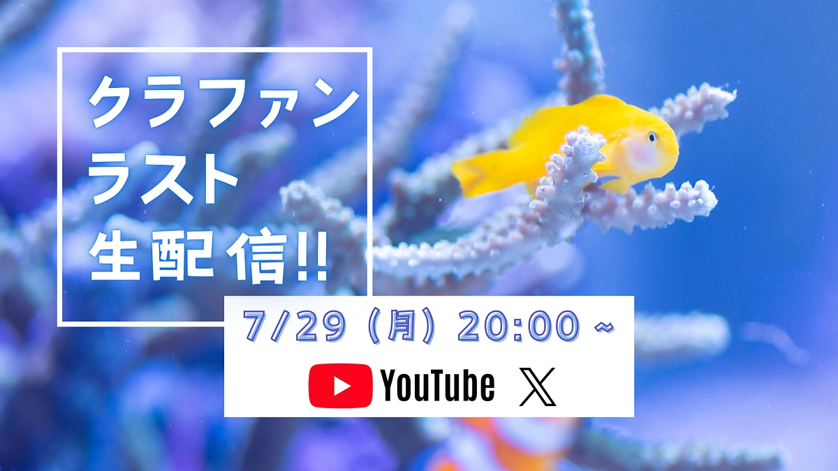 必見！これがラスト！【7/29(月)20:00~｜YouTube・X同時生配信のお知らせ】
