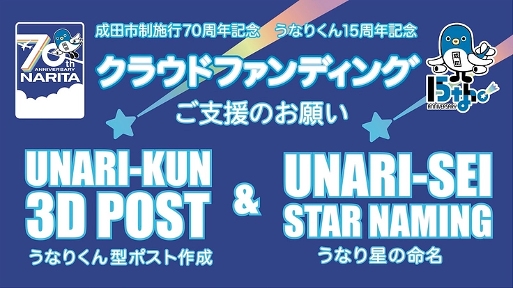 うなりくん型ポストの作成とうなり星の命名をしたい！