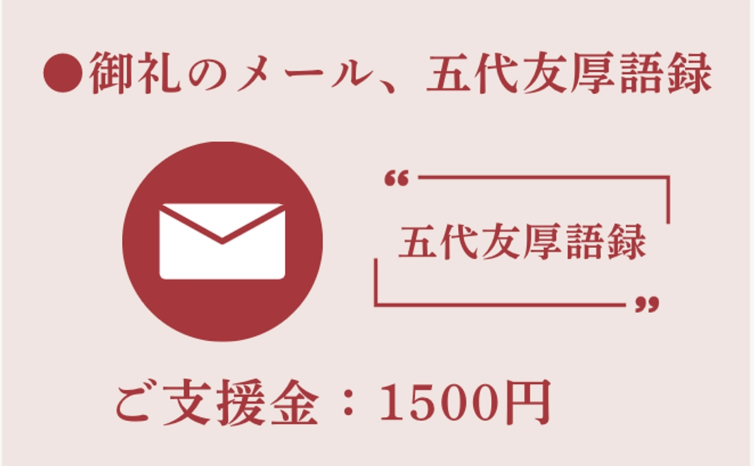 御礼のメール、五代友厚語録