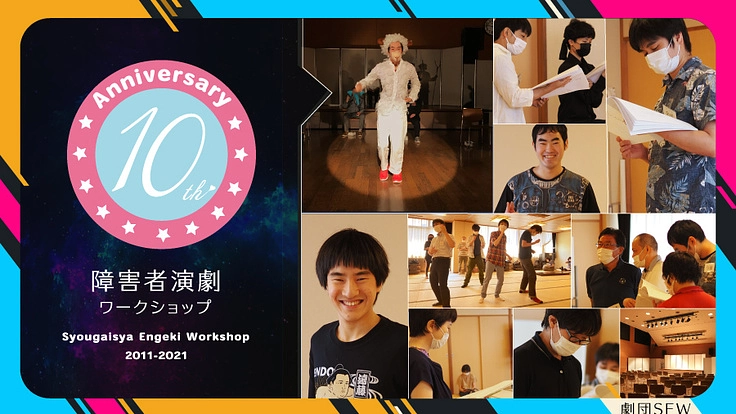 障害者劇団の活動の場を広げたい。誰もが自分らしく生きられる社会へ