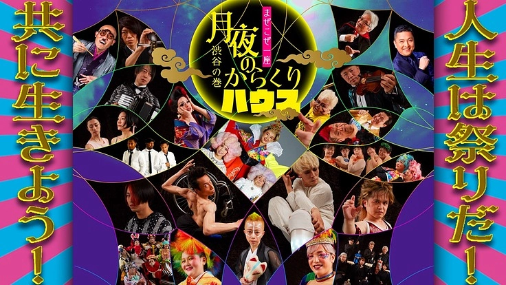 ひと夏の感動で終わらせない！マイノリティ表現者に未来を！