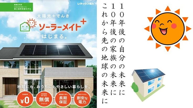 完全無料で設置！「太陽光発電システムＰＰＡモデル」を世に広めたい！