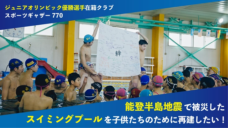 七尾復興｜プールを再建し、能登半島の水泳教育を守りたい
