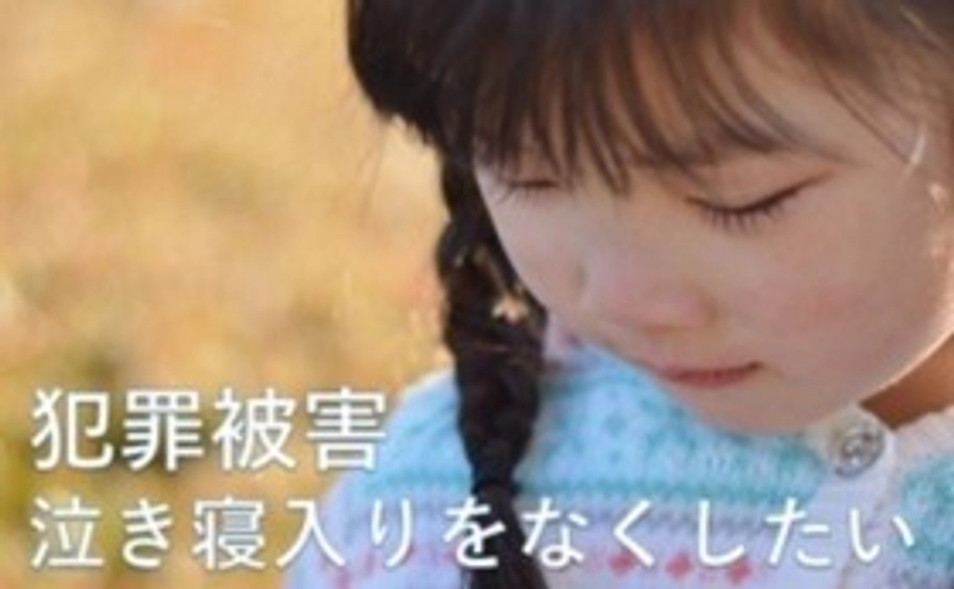 前に進みます犯罪被害にあっても