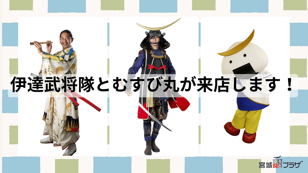 グランドオープン特別企画「伊達武将隊」と「むすび丸」が来店します！