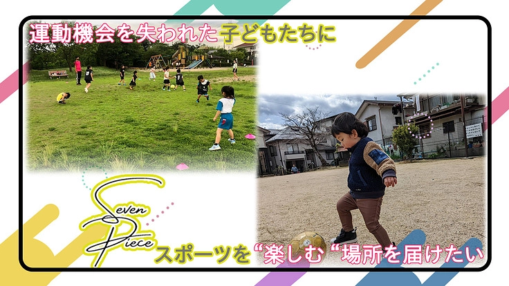 運動機会を失われた子どもたちにスポーツを”楽しむ”場所を届けたい