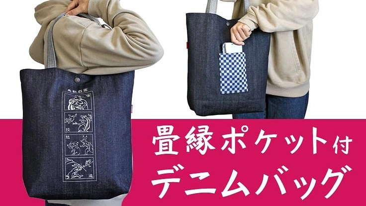 畳縁ポケット付デニムバッグを皆様にお届けしたい!