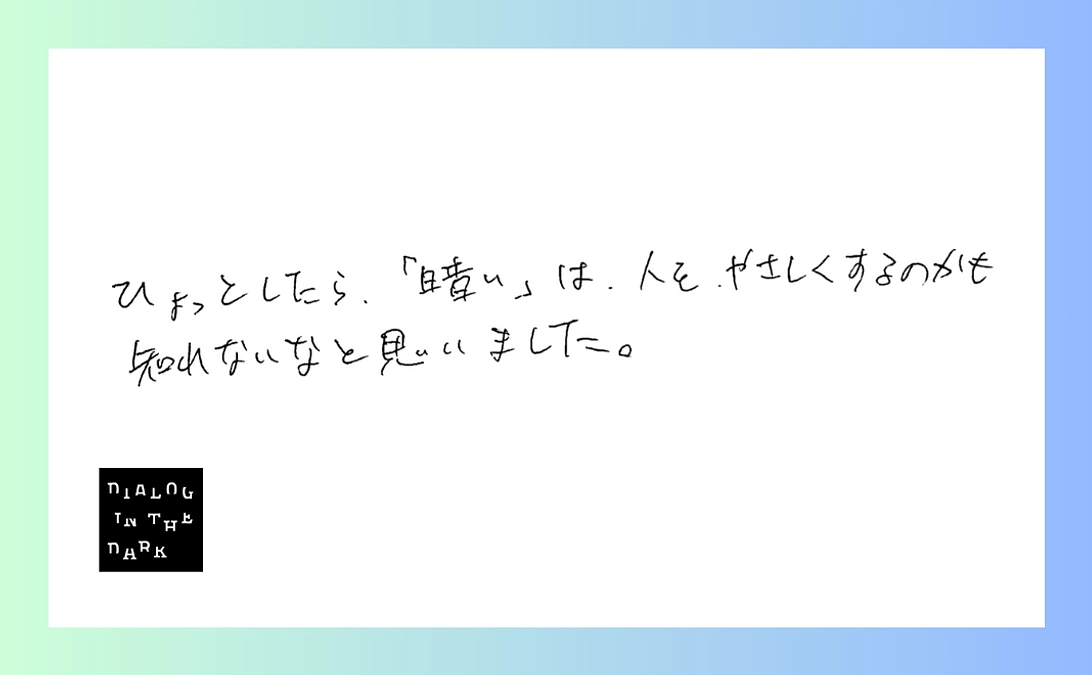 ひょっとしたら、「暗い」は人を優しくするのかもしれない【ダイアログ・イン・ザ・ダーク感想紹介#1】