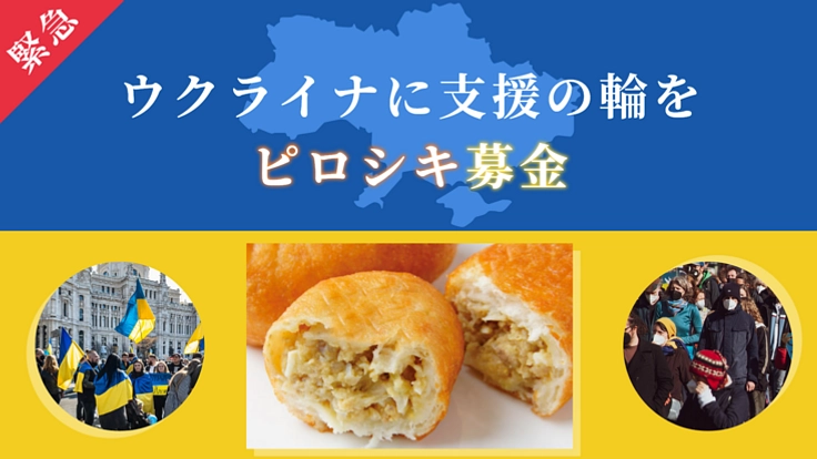 ピロシキ募金でウクライナに支援の輪を（日本食冒険記 2022/05/16 公開