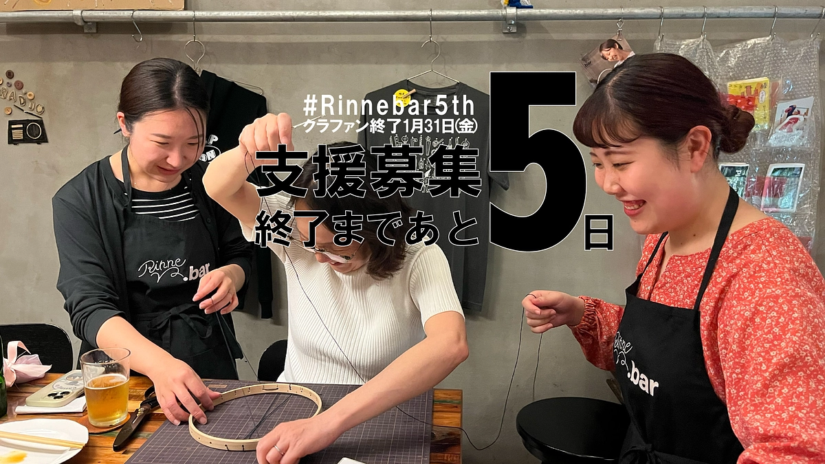 終了まで5日、次世代へ楽しい資源循環をつなぐこと