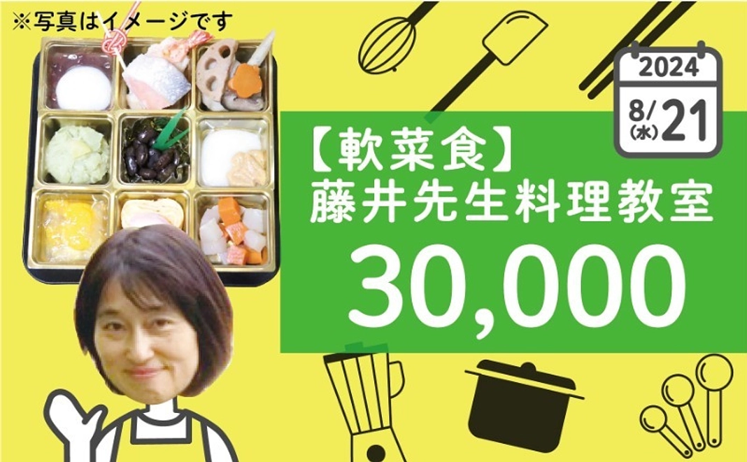 【軟菜食】藤井先生料理教室2024年8月21日（水）10時〜12時