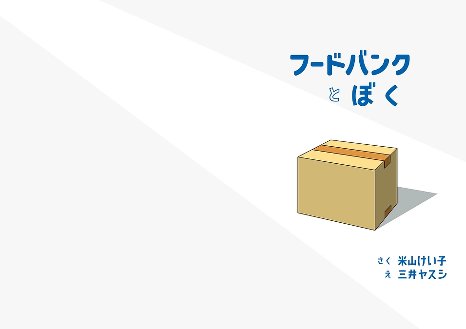 ❶【『フードバンクとぼく』作品公開！】表紙～P11