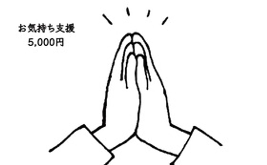 お気持ち支援　5,000円
