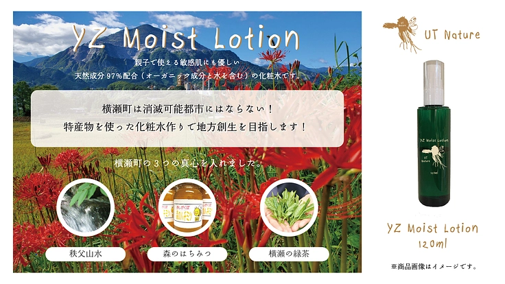 横瀬町を消滅可能性都市にしない！特産物を使って化粧水を作り地方創生