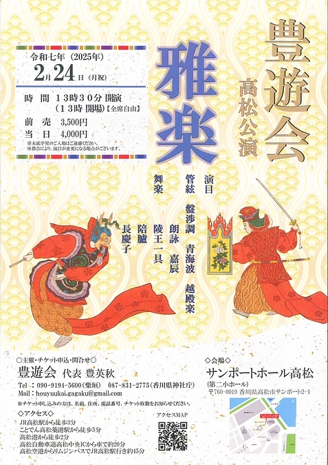 豊遊会 高松雅楽演奏会のご案内