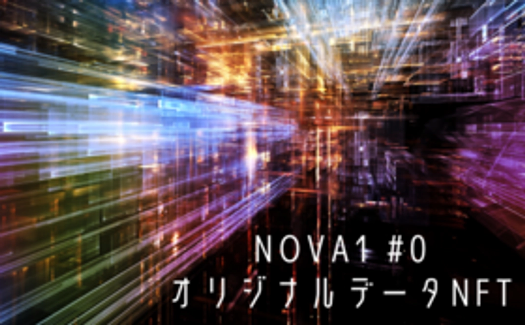 NFT(NOVA1 #0)