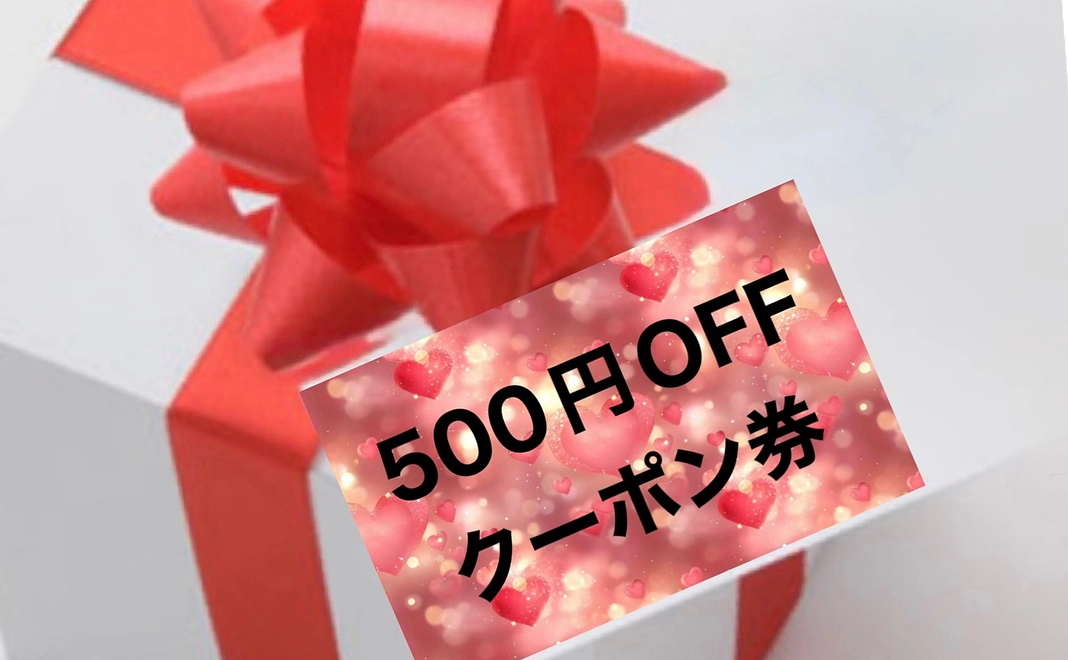 割引クーポン＋粗品