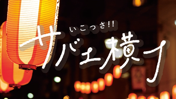 鯖江で食べ歩きできるワクワク名物スポットを作りたい!