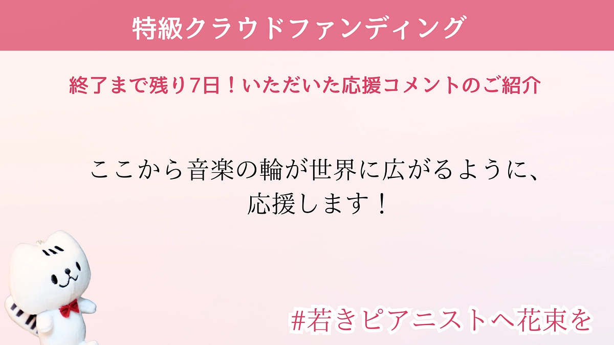 クラウドファンディング終了まであと7日！～応援コメントをお寄せください～