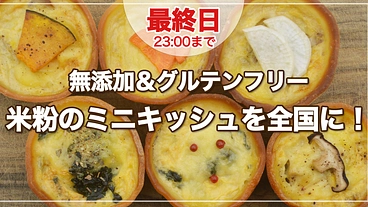 岡山県産のミニキッシュを全国に広げたい のトップ画像