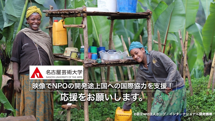 映像でNPOの国際協力活動を支援！開発途上国の人たちに安全な水を