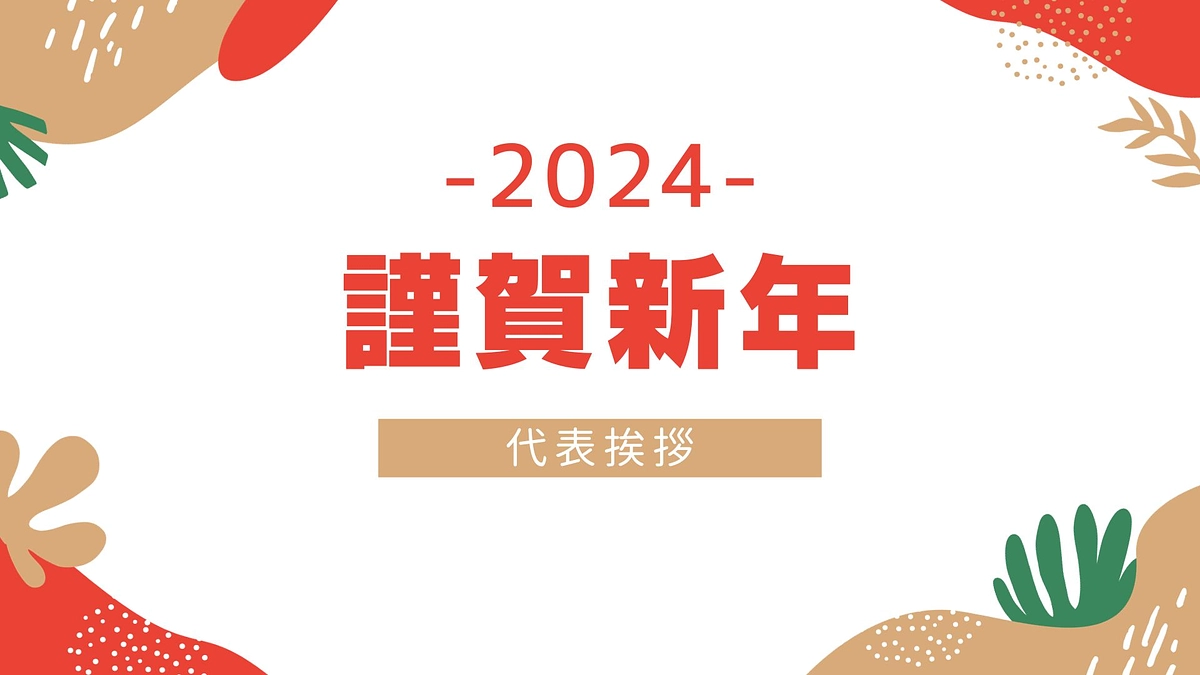 謹賀新年〜代表挨拶〜