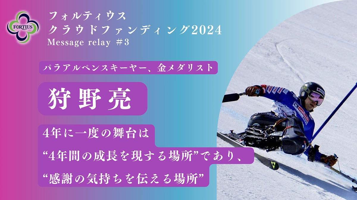 Message Relay #3 狩野亮