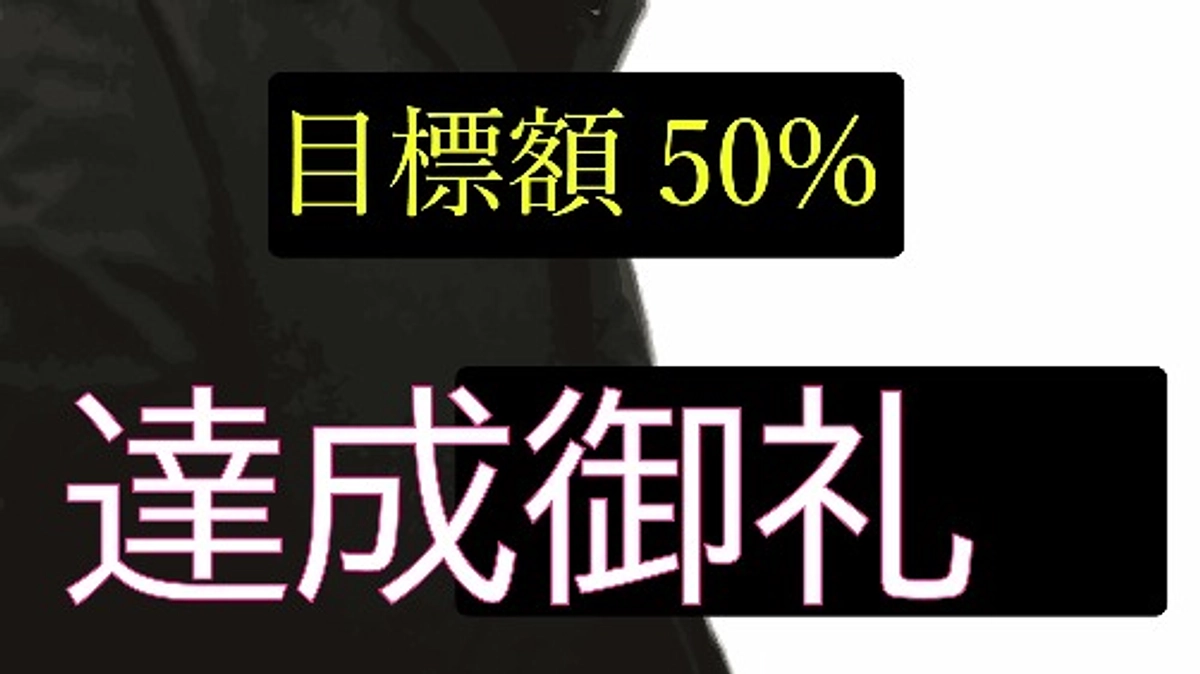 目標金額50％到達の御礼